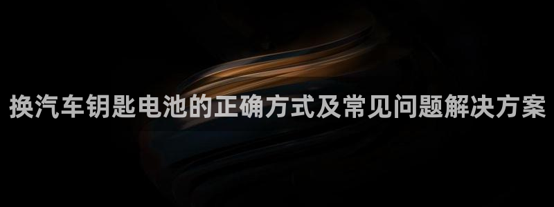优发国际：换汽车钥匙电池的正确方式及常见问题解决方案