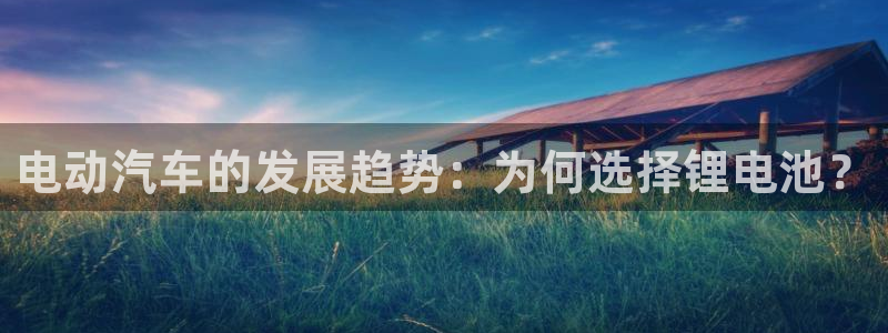 优发国际官网首页入口：电动汽车的发展趋势：为何选择锂电池？