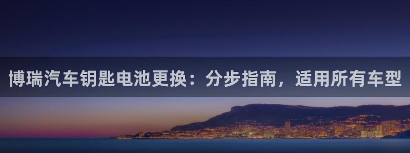 优发国际app官网下载安装手机版：博瑞汽车钥匙电池更换：分步指南，适用所有车型
