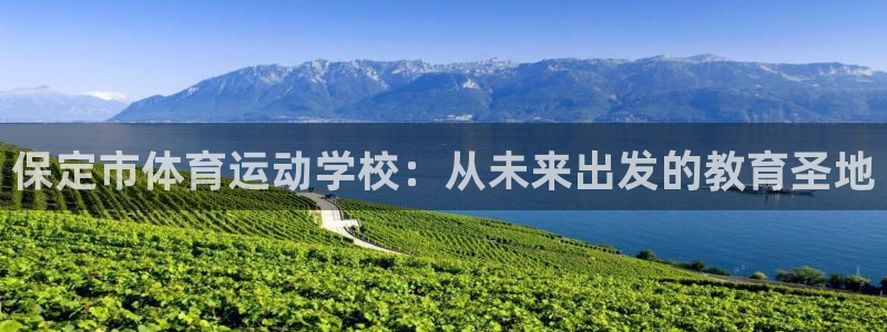 betway西汉姆：保定市体育运动学校：从未来出发的教育圣地