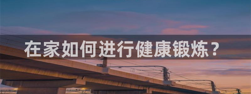 必威betway西汉姆联：在家如何进行健康锻炼？