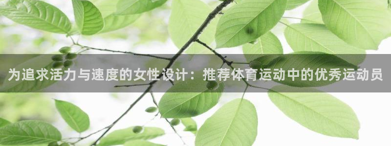 betway西汉姆：为追求活力与速度的女性设计：推荐体育运动中的优秀运动员