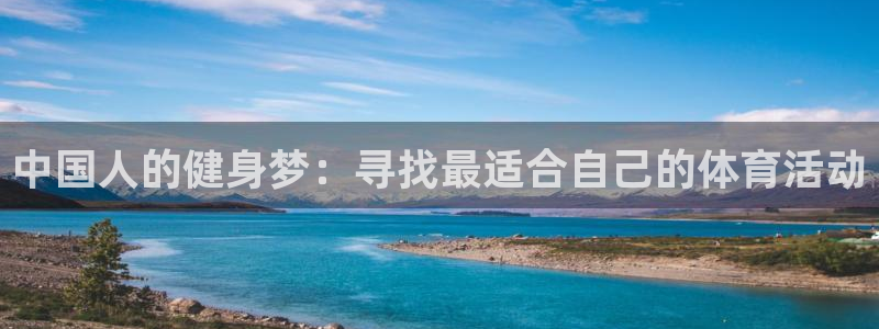 betway西汉姆：中国人的健身梦：寻找最适合自己的体育活动