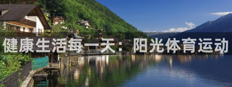 betway西汉姆联官网：健康生活每一天：阳光体育运动