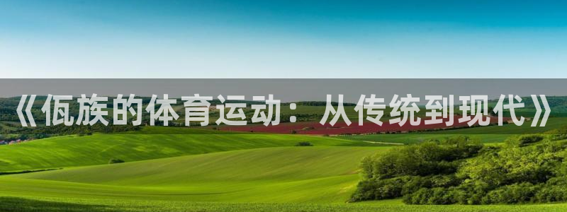 必威betway西汉姆联：《佤族的体育运动：从传统到现代》