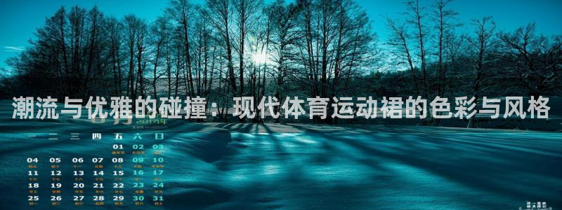 betway西汉姆联：潮流与优雅的碰撞：现代体育运动裙的色彩与风格