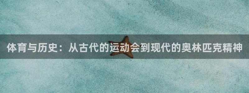 betway西汉姆官网：体育与历史：从古代的运动会到现代的奥林匹克精神