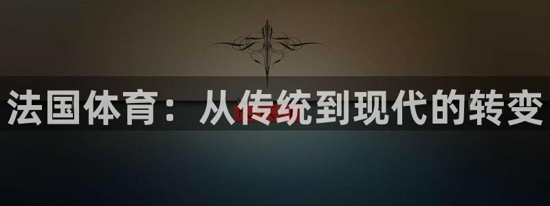 betway西汉姆：法国体育：从传统到现代的转变