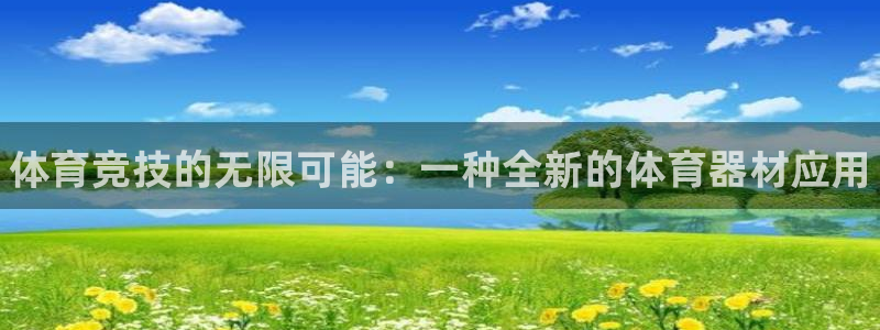betway西汉姆联官网：体育竞技的无限可能：一种全新的体育器材应用