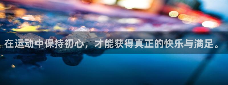 betway西汉姆：在运动中保持初心，才能获得真正的快乐与满足。