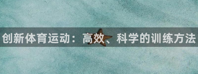 betway西汉姆：创新体育运动：高效、科学的训练方法