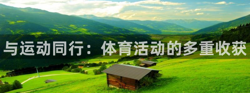 betway西汉姆联：与运动同行：体育活动的多重收获