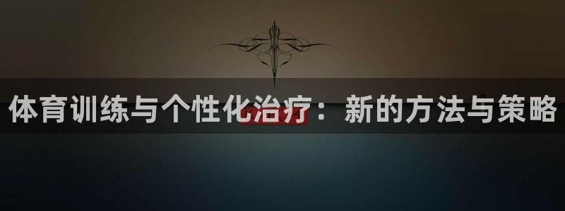 betway西汉姆联官网：体育训练与个性化治疗：新的方法与策略