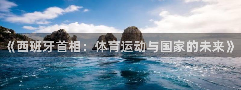 betway西汉姆：《西班牙首相：体育运动与国家的未来》