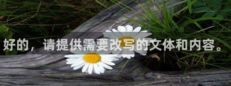 betway西汉姆官网：好的，请提供需要改写的文体和内容。
