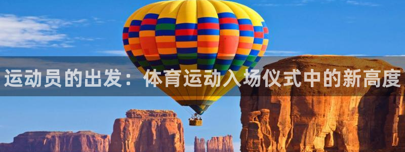 betway西汉姆：运动员的出发：体育运动入场仪式中的新高度