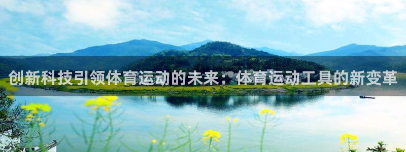 betway西汉姆：创新科技引领体育运动的未来：体育运动工具的新变革