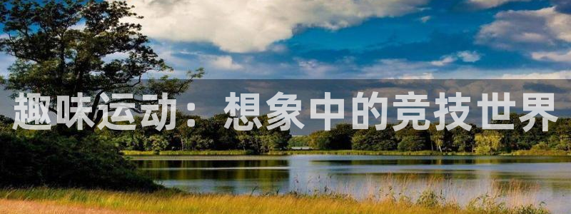 betway西汉姆：趣味运动：想象中的竞技世界