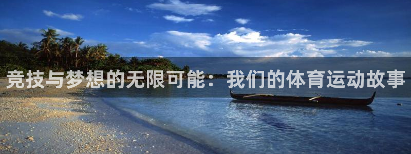 betway西汉姆联：竞技与梦想的无限可能：我们的体育运动故事