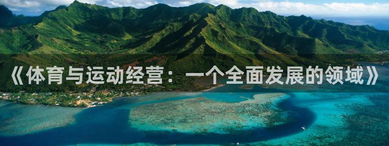 betway西汉姆官网：《体育与运动经营：一个全面发展的领域》