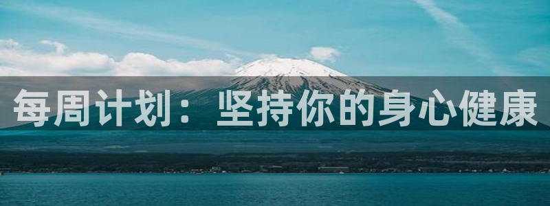 betway西汉姆官网：每周计划：坚持你的身心健康