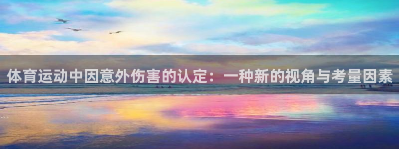 betway西汉姆联：体育运动中因意外伤害的认定：一种新的视角与考量因素