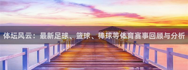 betway西汉姆：体坛风云：最新足球、篮球、棒球等体育赛事回顾与分析