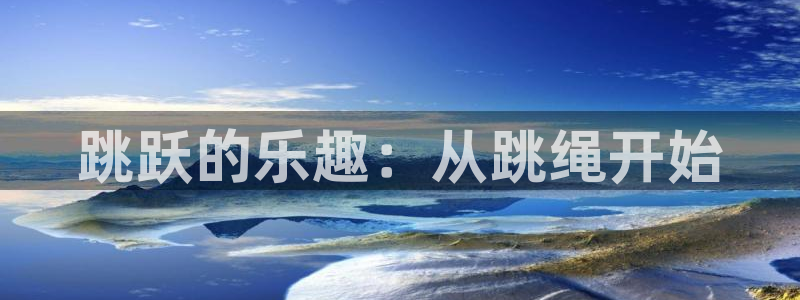 betway西汉姆：跳跃的乐趣：从跳绳开始