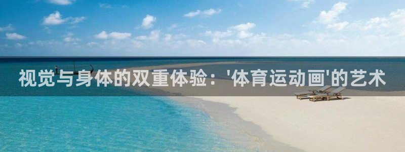 betway西汉姆：视觉与身体的双重体验：\'体育运动画\'的艺术