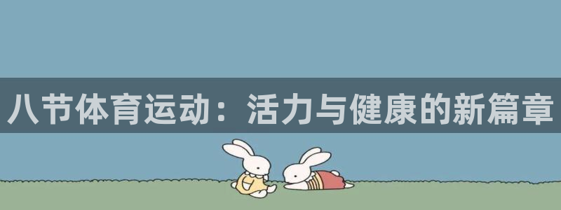 betway西汉姆：八节体育运动：活力与健康的新篇章