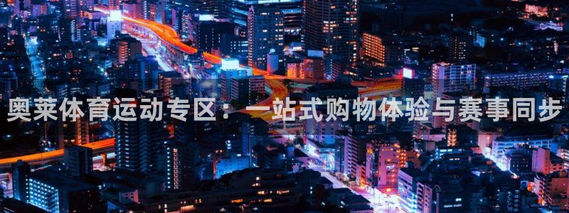 betway西汉姆联：奥莱体育运动专区：一站式购物体验与赛事同步