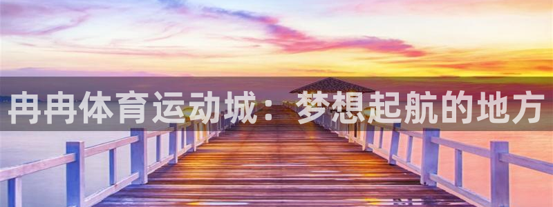 betway西汉姆联官网：冉冉体育运动城：梦想起航的地方