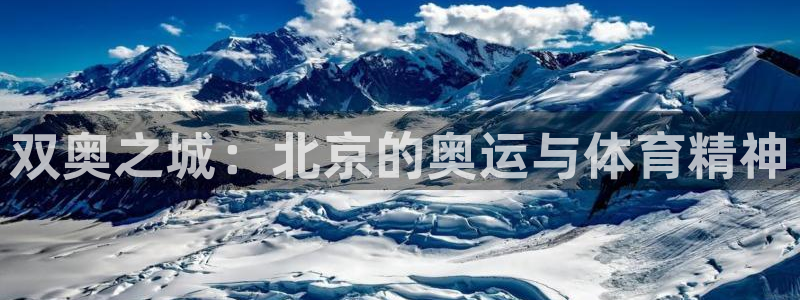 betway西汉姆：双奥之城：北京的奥运与体育精神