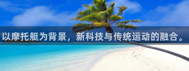 必威betway西汉姆联：以摩托艇为背景，新科技与传统运动的融合。