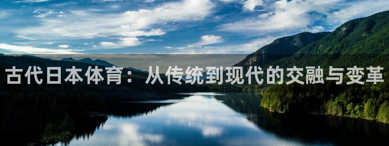 必威betway西汉姆联：古代日本体育：从传统到现代的交融与变革