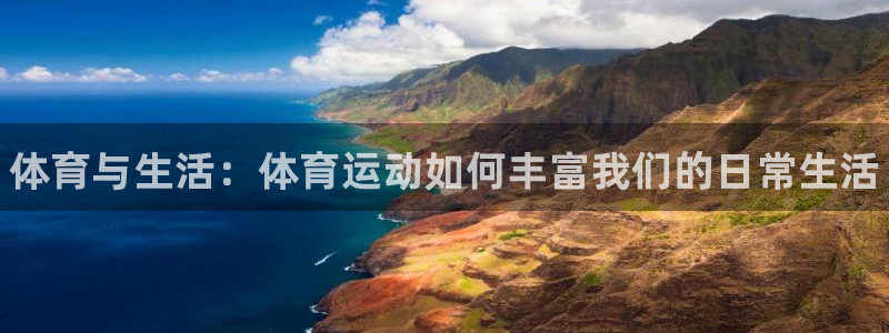betway西汉姆：体育与生活：体育运动如何丰富我们的日常生活