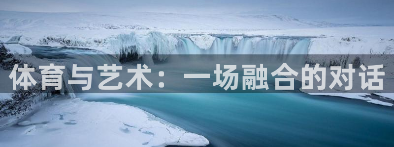 betway西汉姆官网：体育与艺术：一场融合的对话