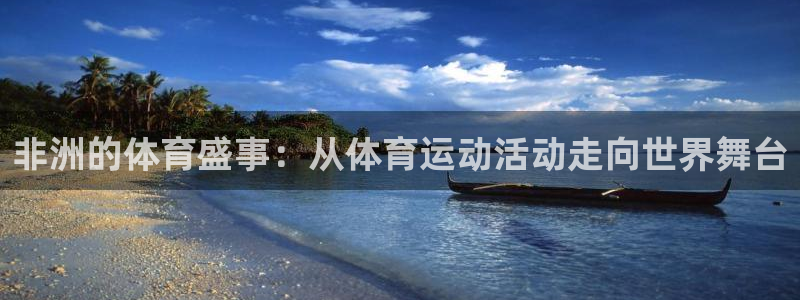 betway西汉姆官网：非洲的体育盛事：从体育运动活动走向世界舞台