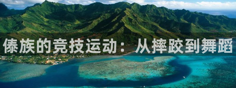 必威betway西汉姆联：傣族的竞技运动：从摔跤到舞蹈