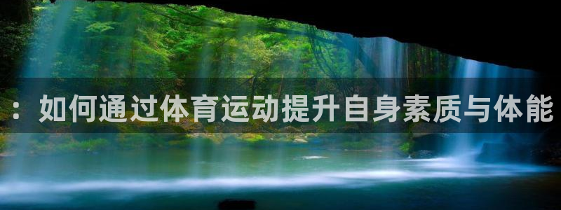 betway西汉姆联：：如何通过体育运动提升自身素质与体能