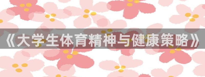 betway西汉姆联官网：《大学生体育精神与健康策略》