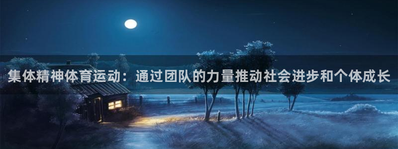 betway西汉姆：集体精神体育运动：通过团队的力量推动社会进步和个体成长
