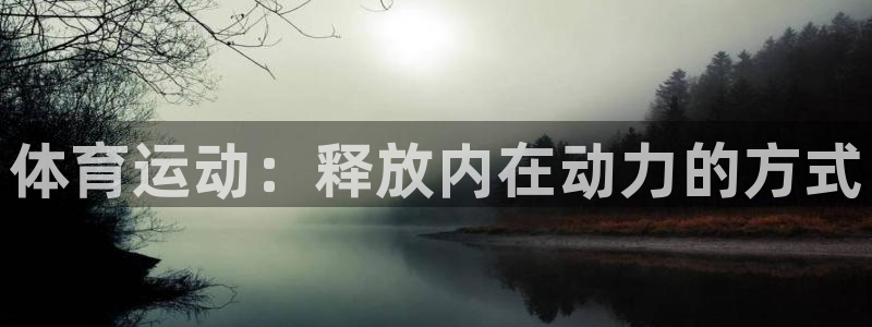 betway西汉姆联：体育运动：释放内在动力的方式