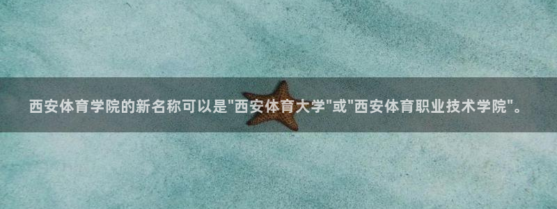 betway西汉姆：西安体育学院的新名称可以是\