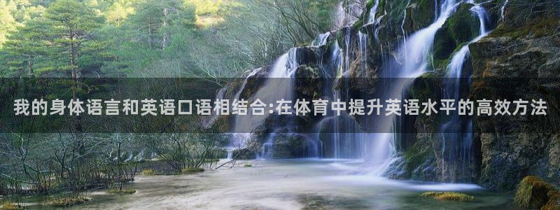 betway西汉姆官网：我的身体语言和英语口语相结合:在体育中提升英语水平的高效方法