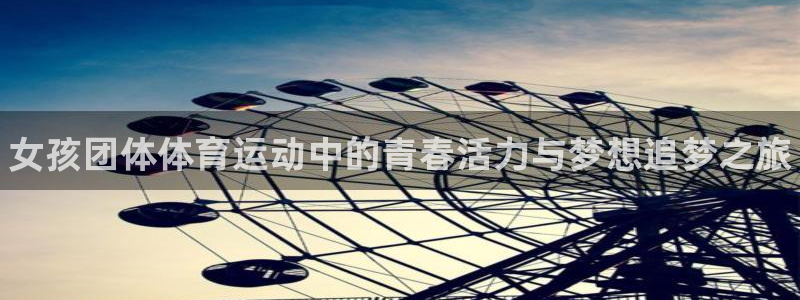 betway西汉姆：女孩团体体育运动中的青春活力与梦想追梦之旅