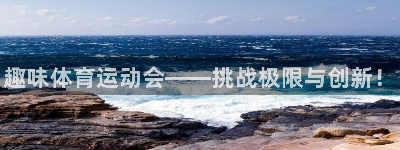 betway西汉姆联：趣味体育运动会——挑战极限与创新！