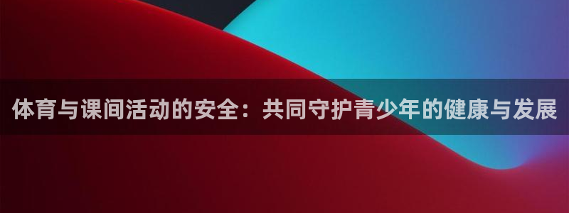 betway西汉姆：体育与课间活动的安全：共同守护青少年的健康与发展