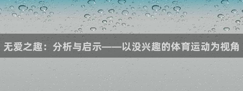 betway西汉姆联：无爱之趣：分析与启示——以没兴趣的体育运动为视角