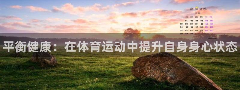betway西汉姆：平衡健康：在体育运动中提升自身身心状态